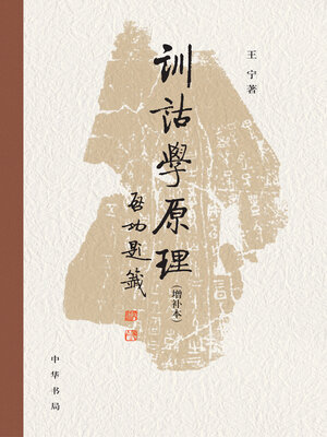 cover image of 训诂学原理（增补本）精